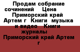 Продам собрание сочинений  › Цена ­ 500 - Приморский край, Артем г. Книги, музыка и видео » Книги, журналы   . Приморский край,Артем г.